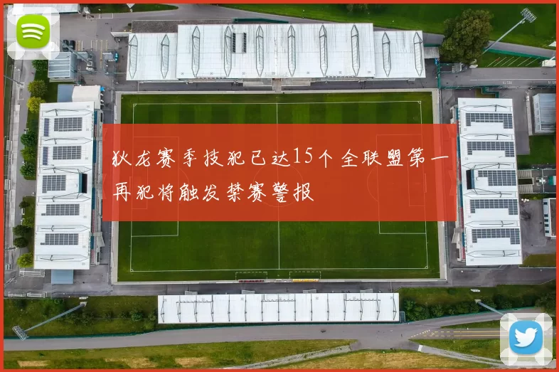 狄龙赛季技犯已达15个全联盟第一再犯将触发禁赛警报